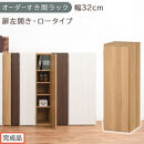 【完成品でお届け】オーダーすき間ラック〔幅32cm・扉左開き・ロータイプ〕（オーク）すき間ラック&nbsp;収納棚&nbsp;扉付き&nbsp;スリム&nbsp;約&nbsp;奥行32&nbsp;高さ90&nbsp;ロータイプ&nbsp;オーダーラック&nbsp;キッチン&nbsp;洗面所&nbsp;AKANBE400085-32L-OAK