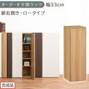 【完成品でお届け】オーダーすき間ラック〔幅33cm・扉右開き・ロータイプ〕（オーク）すき間ラック&nbsp;収納棚&nbsp;扉付き&nbsp;スリム&nbsp;約&nbsp;奥行32&nbsp;高さ90&nbsp;ロータイプ&nbsp;オーダーラック&nbsp;キッチン&nbsp;洗面所&nbsp;AKANBE400085-33R-OAK