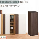 【完成品でお届け】オーダーすき間ラック〔幅31cm・扉右開き・ロータイプ〕（ウォールナット）すき間ラック&nbsp;収納棚&nbsp;扉付き&nbsp;スリム&nbsp;約&nbsp;奥行32&nbsp;高さ90&nbsp;ロータイプ&nbsp;オーダーラック&nbsp;キッチン&nbsp;AKANBE400085-31R-WAL