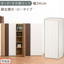 【完成品でお届け】オーダーすき間ラック〔幅34cm・扉左開き・ロータイプ〕（ホワイトウッド）すき間ラック&nbsp;収納棚&nbsp;扉付き&nbsp;スリム&nbsp;約&nbsp;奥行32&nbsp;高さ90&nbsp;ロータイプ&nbsp;オーダーラック&nbsp;キッチン&nbsp;AKANBE400086-34L-WWO