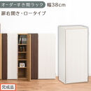 【完成品でお届け】オーダーすき間ラック〔幅38cm・扉右開き・ロータイプ〕（ホワイトウッド）すき間ラック&nbsp;収納棚&nbsp;扉付き&nbsp;スリム&nbsp;約&nbsp;奥行32&nbsp;高さ90&nbsp;ロータイプ&nbsp;オーダーラック&nbsp;キッチン&nbsp;AKANBE400088-38R-WWO
