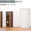 【完成品でお届け】オーダーすき間ラック〔幅40cm・扉左開き・ロータイプ〕（ホワイトウッド）すき間ラック&nbsp;収納棚&nbsp;扉付き&nbsp;スリム&nbsp;約&nbsp;奥行32&nbsp;高さ90&nbsp;ロータイプ&nbsp;オーダーラック&nbsp;キッチン&nbsp;AKANBE400088-40L-WWO