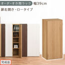 【完成品でお届け】オーダーすき間ラック〔幅39cm・扉右開き・ロータイプ〕（オーク）すき間ラック&nbsp;収納棚&nbsp;扉付き&nbsp;スリム&nbsp;約&nbsp;奥行32&nbsp;高さ90&nbsp;ロータイプ&nbsp;オーダーラック&nbsp;キッチン&nbsp;洗面所&nbsp;AKANBE400088-39R-OAK