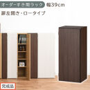 【完成品でお届け】オーダーすき間ラック〔幅39cm・扉左開き・ロータイプ〕（ウォールナット）すき間ラック&nbsp;収納棚&nbsp;扉付き&nbsp;スリム&nbsp;約&nbsp;奥行32&nbsp;高さ90&nbsp;ロータイプ&nbsp;オーダーラック&nbsp;キッチン&nbsp;AKANBE400088-39L-WAL