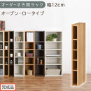 【完成品でお届け】オーダーすき間ラック〔幅12cm・オープン・ロータイプ〕（オーク）すき間ラック&nbsp;日本製&nbsp;国産&nbsp;隙間収納&nbsp;ラック&nbsp;本棚&nbsp;スリム&nbsp;薄型&nbsp;縦長&nbsp;オーダー&nbsp;棚&nbsp;隙間収納棚&nbsp;漫画&nbsp;収納&nbsp;AKANBEE01020-12-OAK