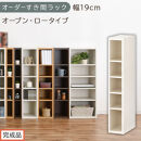 【完成品でお届け】オーダーすき間ラック〔幅19cm・オープン・ロータイプ〕（ホワイトウッド）すき間ラック&nbsp;日本製&nbsp;国産&nbsp;隙間収納&nbsp;ラック&nbsp;本棚&nbsp;スリム&nbsp;薄型&nbsp;縦長&nbsp;オーダー&nbsp;棚&nbsp;隙間収納棚&nbsp;漫画&nbsp;AKANBEE01520-19-WWO