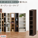 【完成品でお届け】オーダーすき間ラック〔幅18cm・オープン・ロータイプ〕（ウォールナット）すき間ラック&nbsp;日本製&nbsp;国産&nbsp;隙間収納&nbsp;ラック&nbsp;本棚&nbsp;スリム&nbsp;薄型&nbsp;縦長&nbsp;オーダー&nbsp;棚&nbsp;隙間収納棚&nbsp;漫画&nbsp;AKANBEE01520-18-WAL