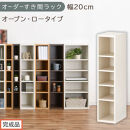 【完成品でお届け】オーダーすき間ラック〔幅20cm・オープン・ロータイプ〕（ホワイトウッド）すき間ラック&nbsp;日本製&nbsp;国産&nbsp;隙間収納&nbsp;ラック&nbsp;本棚&nbsp;スリム&nbsp;薄型&nbsp;縦長&nbsp;オーダー&nbsp;棚&nbsp;隙間収納棚&nbsp;漫画&nbsp;AKANBEE02020-20-WWO