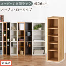 【完成品でお届け】オーダーすき間ラック〔幅26cm・オープン・ロータイプ〕（オーク）すき間ラック&nbsp;日本製&nbsp;国産&nbsp;隙間収納&nbsp;ラック&nbsp;本棚&nbsp;スリム&nbsp;薄型&nbsp;縦長&nbsp;オーダー&nbsp;棚&nbsp;隙間収納棚&nbsp;漫画&nbsp;収納&nbsp;AKANBEE02520-26-OAK
