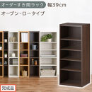 【完成品でお届け】オーダーすき間ラック〔幅39cm・オープン・ロータイプ〕（ウォールナット）すき間ラック&nbsp;日本製&nbsp;国産&nbsp;隙間収納&nbsp;ラック&nbsp;本棚&nbsp;スリム&nbsp;薄型&nbsp;縦長&nbsp;オーダー&nbsp;棚&nbsp;隙間収納棚&nbsp;漫画&nbsp;AKANBEE03520-39-WAL