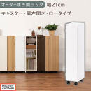 【完成品でお届け】オーダーすき間ラック〔幅21cm・キャスター・扉左開き・ロータイプ〕（ホワイト）すき間ラック&nbsp;収納棚&nbsp;約&nbsp;奥行32&nbsp;高さ96&nbsp;扉付き&nbsp;キャスター付き&nbsp;スリム&nbsp;ロータイプ&nbsp;本棚&nbsp;縦長&nbsp;AKANBE400106-21L-WH