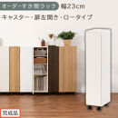 【完成品でお届け】オーダーすき間ラック〔幅23cm・キャスター・扉左開き・ロータイプ〕（ホワイトウッド）すき間ラック&nbsp;収納棚&nbsp;約&nbsp;奥行32&nbsp;高さ96&nbsp;扉付き&nbsp;キャスター付き&nbsp;スリム&nbsp;ロータイプ&nbsp;AKANBE400107-23L-WWO