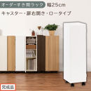 【完成品でお届け】オーダーすき間ラック〔幅25cm・キャスター・扉右開き・ロータイプ〕（ホワイト）すき間ラック&nbsp;収納棚&nbsp;約&nbsp;奥行32&nbsp;高さ96&nbsp;扉付き&nbsp;キャスター付き&nbsp;スリム&nbsp;ロータイプ&nbsp;本棚&nbsp;縦長&nbsp;AKANBE400108-25R-WH