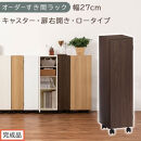 【完成品でお届け】オーダーすき間ラック〔幅27cm・キャスター・扉右開き・ロータイプ〕（ウォールナット）すき間ラック&nbsp;収納棚&nbsp;約&nbsp;奥行32&nbsp;高さ96&nbsp;扉付き&nbsp;キャスター付き&nbsp;スリム&nbsp;ロータイプ&nbsp;AKANBE400108-27R-WAL