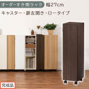 【完成品でお届け】オーダーすき間ラック〔幅27cm・キャスター・扉左開き・ロータイプ〕（ウォールナット）すき間ラック&nbsp;収納棚&nbsp;約&nbsp;奥行32&nbsp;高さ96&nbsp;扉付き&nbsp;キャスター付き&nbsp;スリム&nbsp;ロータイプ&nbsp;AKANBE400108-27L-WAL