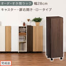 【完成品でお届け】オーダーすき間ラック〔幅28cm・キャスター・扉右開き・ロータイプ〕（ウォールナット）すき間ラック&nbsp;収納棚&nbsp;約&nbsp;奥行32&nbsp;高さ96&nbsp;扉付き&nbsp;キャスター付き&nbsp;スリム&nbsp;ロータイプ&nbsp;AKANBE400109-28R-WAL