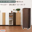 【完成品でお届け】オーダーすき間ラック〔幅30cm・キャスター・扉左開き・ロータイプ〕（ウォールナット）すき間ラック&nbsp;収納棚&nbsp;約&nbsp;奥行32&nbsp;高さ96&nbsp;扉付き&nbsp;キャスター付き&nbsp;スリム&nbsp;ロータイプ&nbsp;AKANBE400109-30L-WAL