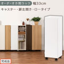 【完成品でお届け】オーダーすき間ラック〔幅33cm・キャスター・扉左開き・ロータイプ〕（ホワイト）すき間ラック&nbsp;収納棚&nbsp;約&nbsp;奥行32&nbsp;高さ96&nbsp;扉付き&nbsp;キャスター付き&nbsp;スリム&nbsp;ロータイプ&nbsp;本棚&nbsp;縦長&nbsp;AKANBE400110-33L-WH