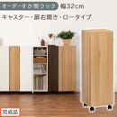 【完成品でお届け】オーダーすき間ラック〔幅32cm・キャスター・扉右開き・ロータイプ〕（オーク）すき間ラック&nbsp;収納棚&nbsp;約&nbsp;奥行32&nbsp;高さ96&nbsp;扉付き&nbsp;キャスター付き&nbsp;スリム&nbsp;ロータイプ&nbsp;本棚&nbsp;縦長&nbsp;AKANBE400110-32R-OAK