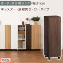 【完成品でお届け】オーダーすき間ラック〔幅31cm・キャスター・扉右開き・ロータイプ〕（ウォールナット）すき間ラック&nbsp;収納棚&nbsp;約&nbsp;奥行32&nbsp;高さ96&nbsp;扉付き&nbsp;キャスター付き&nbsp;スリム&nbsp;ロータイプ&nbsp;AKANBE400110-31R-WAL