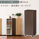 【完成品でお届け】オーダーすき間ラック〔幅34cm・キャスター・扉左開き・ロータイプ〕（ウォールナット）すき間ラック&nbsp;収納棚&nbsp;約&nbsp;奥行32&nbsp;高さ96&nbsp;扉付き&nbsp;キャスター付き&nbsp;スリム&nbsp;ロータイプ&nbsp;AKANBE400111-34L-WAL