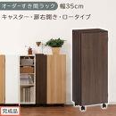【完成品でお届け】オーダーすき間ラック〔幅35cm・キャスター・扉右開き・ロータイプ〕（ウォールナット）すき間ラック&nbsp;収納棚&nbsp;約&nbsp;奥行32&nbsp;高さ96&nbsp;扉付き&nbsp;キャスター付き&nbsp;スリム&nbsp;ロータイプ&nbsp;AKANBE400111-35R-WAL
