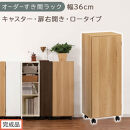 【完成品でお届け】オーダーすき間ラック〔幅36cm・キャスター・扉右開き・ロータイプ〕（オーク）すき間ラック&nbsp;収納棚&nbsp;約&nbsp;奥行32&nbsp;高さ96&nbsp;扉付き&nbsp;キャスター付き&nbsp;スリム&nbsp;ロータイプ&nbsp;本棚&nbsp;縦長&nbsp;AKANBE400112-36R-OAK