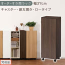 【完成品でお届け】オーダーすき間ラック〔幅37cm・キャスター・扉左開き・ロータイプ〕（ウォールナット）すき間ラック&nbsp;収納棚&nbsp;約&nbsp;奥行32&nbsp;高さ96&nbsp;扉付き&nbsp;キャスター付き&nbsp;スリム&nbsp;ロータイプ&nbsp;AKANBE400112-37L-WAL