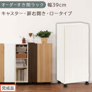 【完成品でお届け】オーダーすき間ラック〔幅39cm・キャスター・扉右開き・ロータイプ〕（ホワイトウッド）すき間ラック&nbsp;収納棚&nbsp;約&nbsp;奥行32&nbsp;高さ96&nbsp;扉付き&nbsp;キャスター付き&nbsp;スリム&nbsp;ロータイプ&nbsp;AKANBE400113-39R-WWO