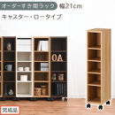 【完成品でお届け】オーダーすき間ラック〔幅21cm・キャスター・ロータイプ〕（オーク）隙間収納&nbsp;キャスター付き&nbsp;キッチン&nbsp;洗面台&nbsp;隙間&nbsp;収納&nbsp;洗濯機横&nbsp;隙間収納ラック&nbsp;ラック&nbsp;薄型&nbsp;木製&nbsp;約&nbsp;AKANBE400100-21-OAK