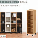 【完成品でお届け】オーダーすき間ラック〔幅28cm・キャスター・ロータイプ〕（オーク）隙間収納&nbsp;キャスター付き&nbsp;キッチン&nbsp;洗面台&nbsp;隙間&nbsp;収納&nbsp;洗濯機横&nbsp;隙間収納ラック&nbsp;ラック&nbsp;薄型&nbsp;木製&nbsp;約&nbsp;AKANBE400101-28-OAK