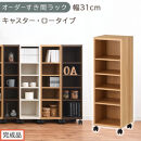 【完成品でお届け】オーダーすき間ラック〔幅31cm・キャスター・ロータイプ〕（オーク）隙間収納&nbsp;キャスター付き&nbsp;キッチン&nbsp;洗面台&nbsp;隙間&nbsp;収納&nbsp;洗濯機横&nbsp;隙間収納ラック&nbsp;ラック&nbsp;薄型&nbsp;木製&nbsp;約&nbsp;AKANBE400102-31-OAK