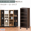 【完成品でお届け】オーダーすき間ラック〔幅38cm・キャスター・ロータイプ〕（ウォールナット）隙間収納&nbsp;キャスター付き&nbsp;キッチン&nbsp;洗面台&nbsp;隙間&nbsp;収納&nbsp;洗濯機横&nbsp;隙間収納ラック&nbsp;ラック&nbsp;薄型&nbsp;木製&nbsp;約&nbsp;AKANBE400103-38-WAL