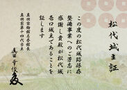 【松代城&nbsp;壱口城主証】