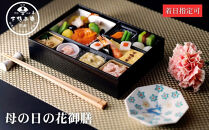【下鴨茶寮】《5/1まで》母の日の花御膳｜京都&nbsp;老舗&nbsp;名店&nbsp;季節限定&nbsp;［&nbsp;京都&nbsp;老舗&nbsp;料亭&nbsp;お弁当&nbsp;&nbsp;贈り物&nbsp;期間限定&nbsp;予約&nbsp;人気&nbsp;おすすめ&nbsp;ギフト&nbsp;プレゼント&nbsp;贈答&nbsp;お取り寄せ&nbsp;通販&nbsp;ふるさと納税&nbsp;］