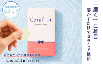 フィルム型セラミドサプリ　Cerafim&nbsp;（セラフィルム）