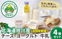 【6回定期便】北海道旭川産&nbsp;チーズ・ヨーグルト・牛乳　4種セット　6ヶ月毎月発送_05820