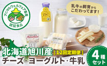【12回定期便】北海道旭川産&nbsp;チーズ・ヨーグルト・牛乳　4種セット　12ヶ月毎月発送_05821