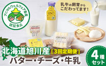 【3回定期便】北海道旭川産&nbsp;バター・チーズ・牛乳　4種セット&nbsp;3ヶ月毎月発送_05823