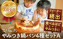 やみつき鍋パン4種セットA(約1.2kg)_05732