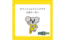 HC名古屋オフィシャルファンクラブ入会クーポン（サポートプラン）&nbsp;【トップスポーツチーム活動支援事業寄附金専用】