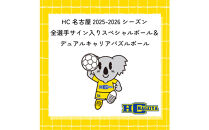 HC名古屋&nbsp;2025-2026シーズン&nbsp;全選手サイン入り&nbsp;スペシャルパズルボール＆デュアルキャリア&nbsp;パズルボール&nbsp;【トップスポーツチーム活動支援事業寄附金専用】