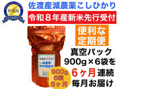 【令和8年産新米　定期便・先行予約】佐渡島産&nbsp;減農薬特別栽培米こしひかり&nbsp;真空パック&nbsp;900g×6袋　全6回
