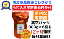 【令和8年産新米　定期便・先行予約】佐渡島産&nbsp;減農薬特別栽培米こしひかり&nbsp;真空パック&nbsp;900g×6袋　全12回