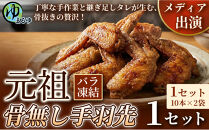 【食べやすい骨なし仕様！】元祖骨無し手羽先　(10本×2)&nbsp;1セット&nbsp;名古屋市&nbsp;骨なし&nbsp;手羽先&nbsp;名物&nbsp;グルメ&nbsp;甘辛&nbsp;冷凍&nbsp;おつまみ&nbsp;総菜&nbsp;おかず&nbsp;お取り寄せ