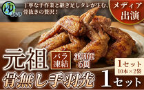 【定期便6ヶ月】【食べやすい骨なし仕様！】元祖骨無し手羽先　(10本×2)&nbsp;1セット&nbsp;名古屋市&nbsp;骨なし&nbsp;手羽先&nbsp;名物&nbsp;グルメ&nbsp;甘辛&nbsp;冷凍&nbsp;おつまみ&nbsp;総菜&nbsp;おかず&nbsp;お取り寄せ