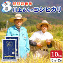 佐渡島産&nbsp;川上さんのコシヒカリ&nbsp;白米10kg&nbsp;令和7年産&nbsp;特別栽培米&nbsp;【食の宝島佐渡】