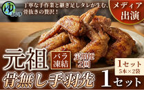 【定期便2ヶ月】【食べやすい骨なし仕様！】元祖骨無し手羽先　(5本×2)&nbsp;1セット&nbsp;名古屋市&nbsp;骨なし&nbsp;手羽先&nbsp;名物&nbsp;グルメ&nbsp;甘辛&nbsp;冷凍&nbsp;おつまみ&nbsp;総菜&nbsp;おかず&nbsp;お取り寄せ