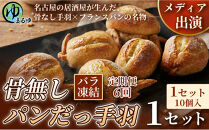 【定期便6ヶ月】【名古屋名物をアレンジ！】骨無しパンだっ手羽（10個）&nbsp;1セット&nbsp;名古屋市&nbsp;骨なし&nbsp;手羽先&nbsp;パン&nbsp;フランスパン&nbsp;名物&nbsp;グルメ&nbsp;甘辛&nbsp;冷凍&nbsp;おつまみ&nbsp;総菜&nbsp;お取り寄せ