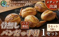 【名古屋名物をアレンジ！】骨無しパンだっ手羽（5個）&nbsp;1セット&nbsp;名古屋市&nbsp;骨なし&nbsp;手羽先&nbsp;パン&nbsp;フランスパン&nbsp;名物&nbsp;グルメ&nbsp;甘辛&nbsp;冷凍&nbsp;おつまみ&nbsp;総菜&nbsp;お取り寄せ